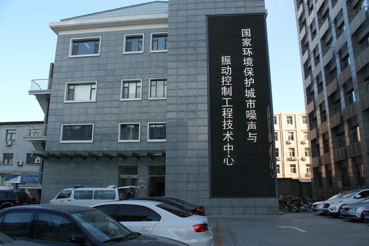 擁有一批專門從事噪聲與振動控制技術(shù)研究,產(chǎn)品開發(fā)和工程應(yīng)用的專家