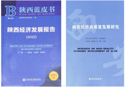 西安工程大學(xué)專(zhuān)家團(tuán)隊(duì)科研成果兩度入選 "2022年陜西藍(lán)皮書(shū)"