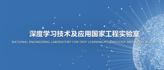人工智能領(lǐng)域的國家級實驗室有哪些?