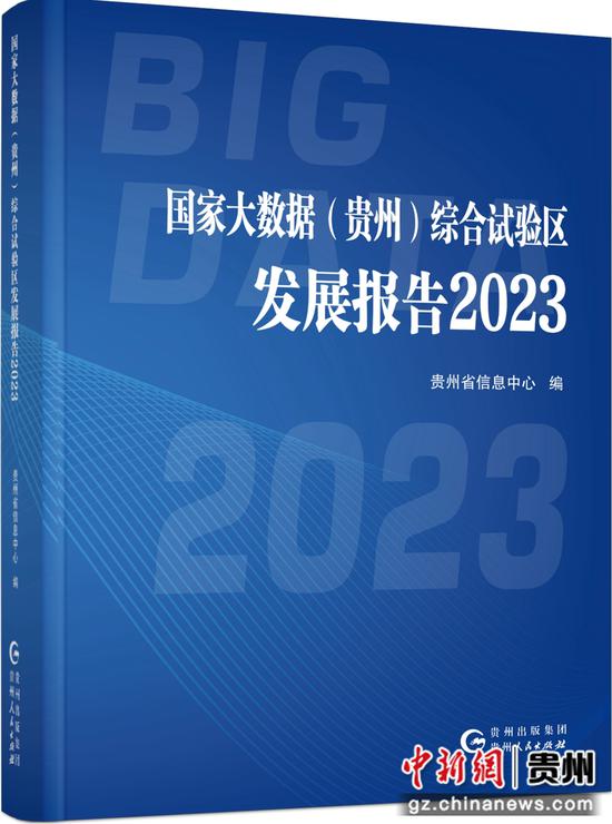 國家大數據 貴州 綜合試驗區發展報告2023 成果發布