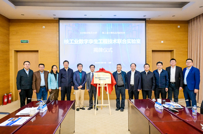 北京航空航天大學與中核集團核工業(yè)計算機應(yīng)用研究所核工業(yè)數(shù)字孿生工程技術(shù)聯(lián)合實驗室揭牌
